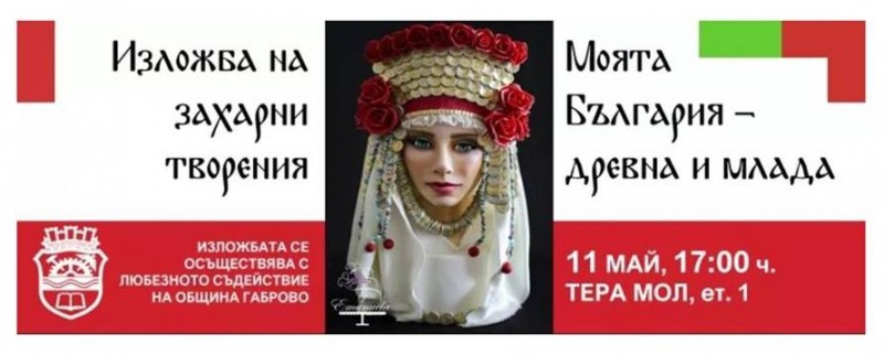 Снимка за Изложба на захарни творения "Моята България - д...