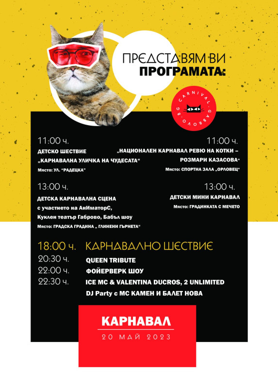 Снимка за Програма за Карнавал Габрово 2023