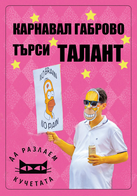 Снимка за Екипът на Карнавал Габрово търси артистични гении