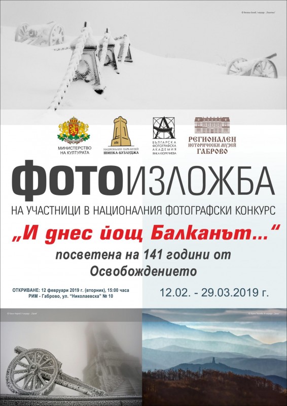 Снимка за Фотографска изложба „И днес йощ Балканът…“ гост...