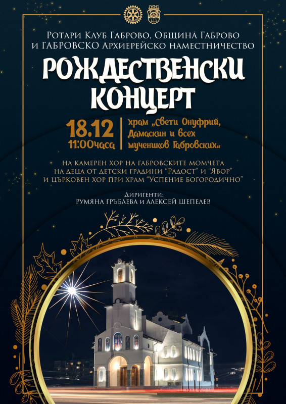 Снимка за Рождественски концерт на Хор на габровските мом...