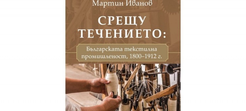 Снимка за „Срещу течението: Българската текстилна промишл...
