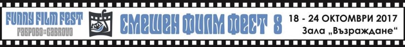 Снимка за Пресконференция "Смешен филм фест" - покана за ...