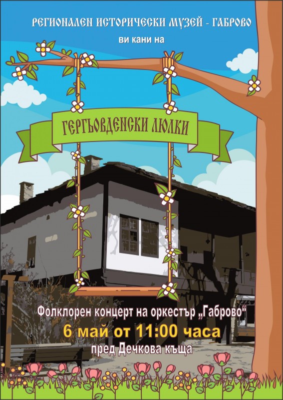 Снимка за Гергьовден с оркестър „Габрово“ пред Дечковата ...