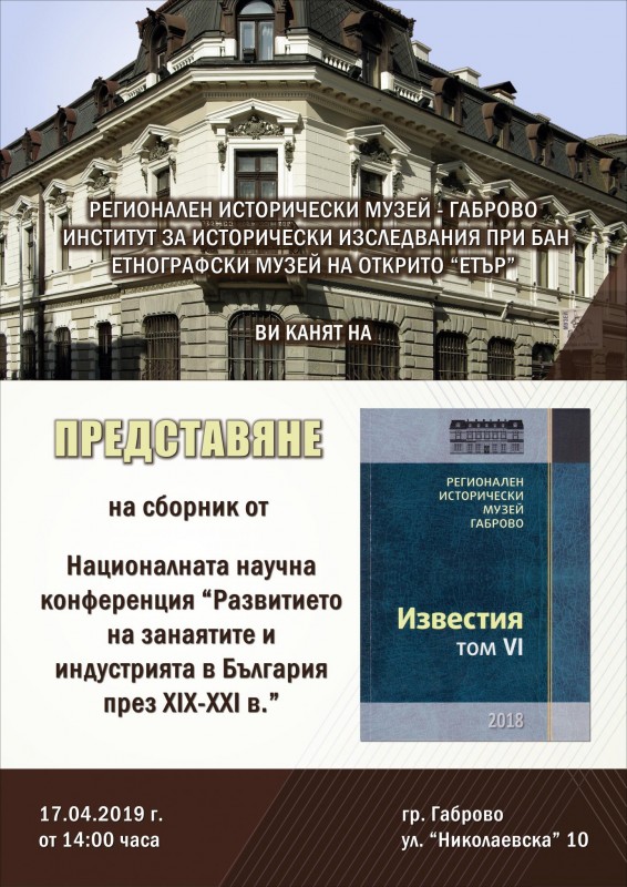 Снимка за Представяне на сборник с доклади от Националнат...