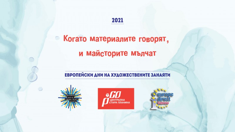 Снимка за КОНКУРСЪТ „КОГАТО МАТЕРИАЛИТЕ ГОВОРЯТ,  И МАЙСТ...