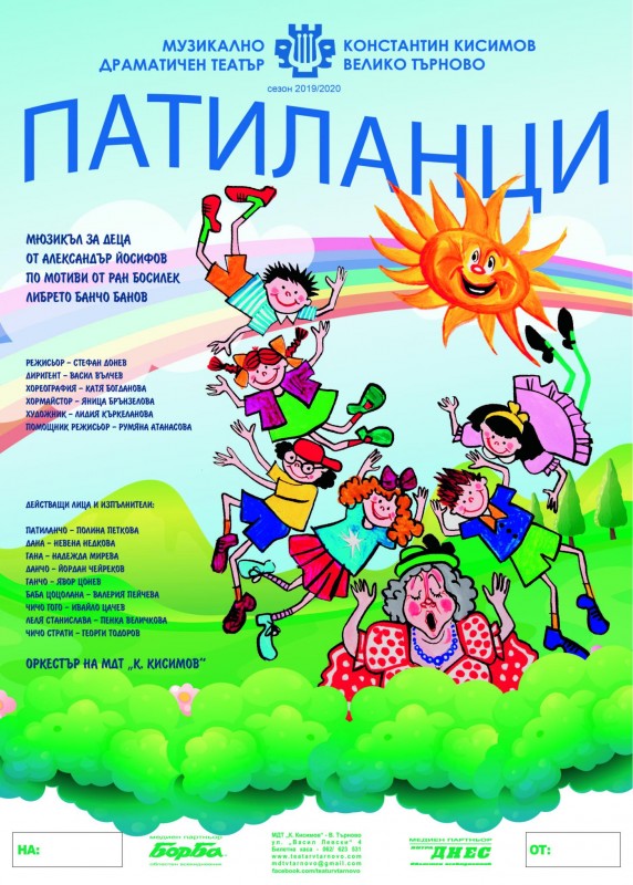 Снимка за "Патиланци" на сцената на зала "Възраждане"