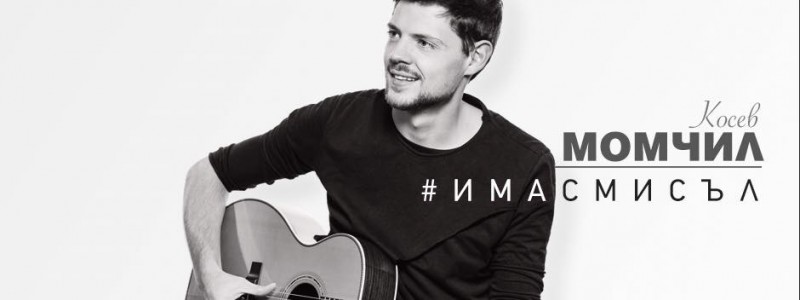 Снимка за Гласувайте за Момчил Косев