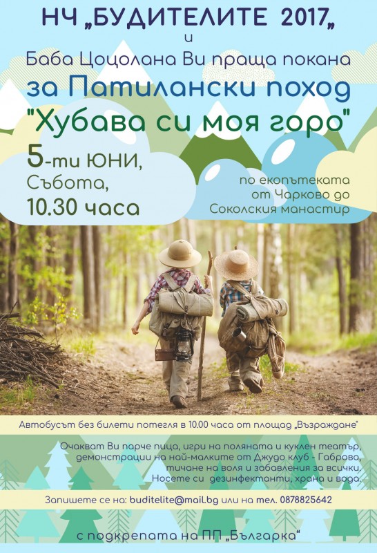 Снимка за НЧ "Будителите 2017" организира патилански похо...
