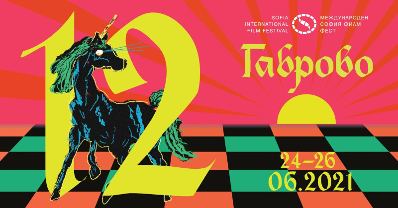 Снимка за София Филм Фест за 12-та поредна година в Габрово