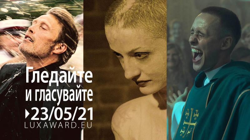 Снимка за Награда LUX на публиката: гледайте номинираните...