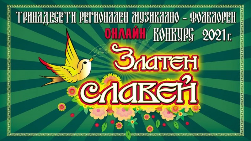Снимка за XIII регионален музикално-фолклорен онлайн конк...