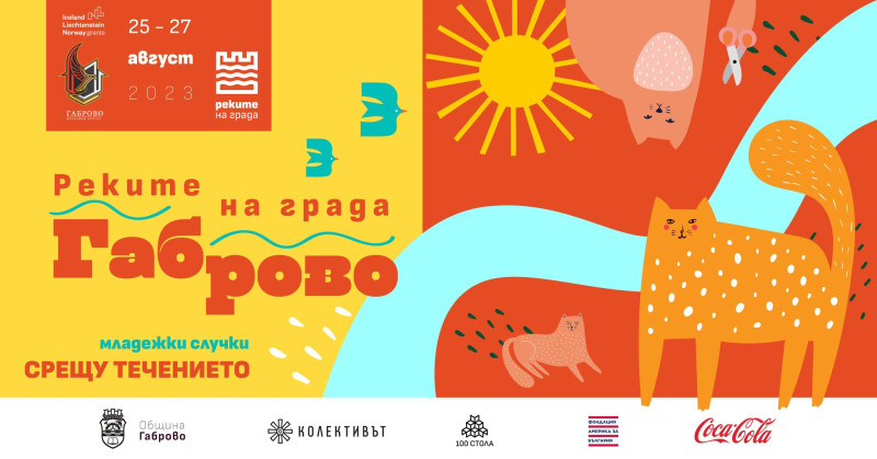 Снимка за Младежки случки срещу течението в Габрово на 25...