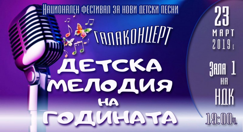 Снимка за Детска мелодия на годината