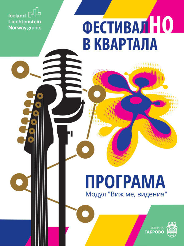 Снимка за Започва "ФестивалНО в квартала" - днес в Бичкин...