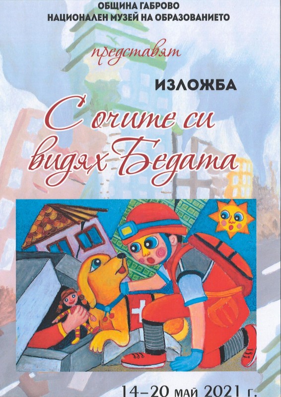 Снимка за  „С очите си видях бедата“ 