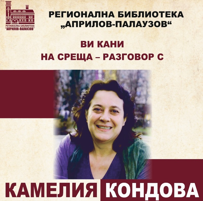 Снимка за Камелия Кондова представя новата си поетична кн...