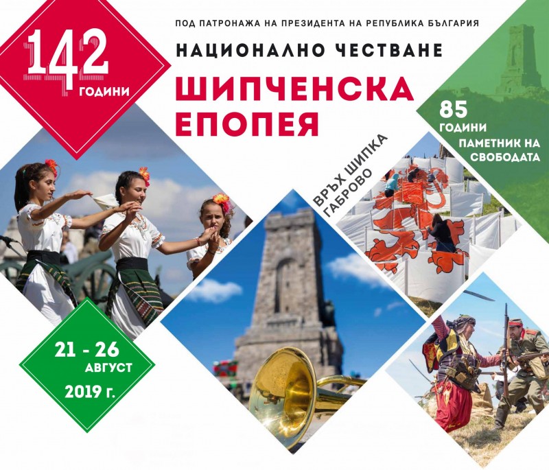 Снимка за НАЦИОНАЛНО ЧЕСТВАНЕ НА 142 ГОДИНИ ОТ ШИПЧЕНСКАТ...