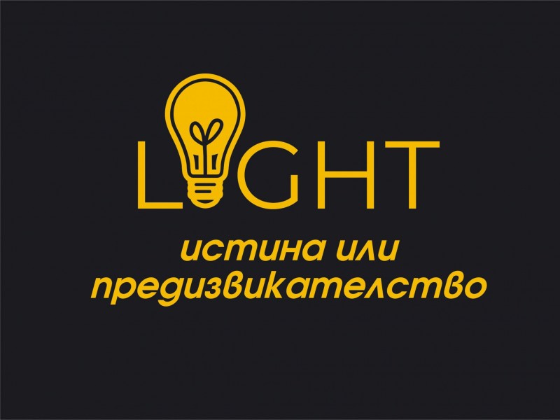 Снимка за Финалното събитие по проект „Истина или предизв...