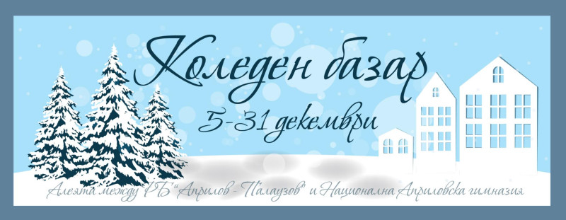 Снимка за Коледен базар от 5 до 31 декември