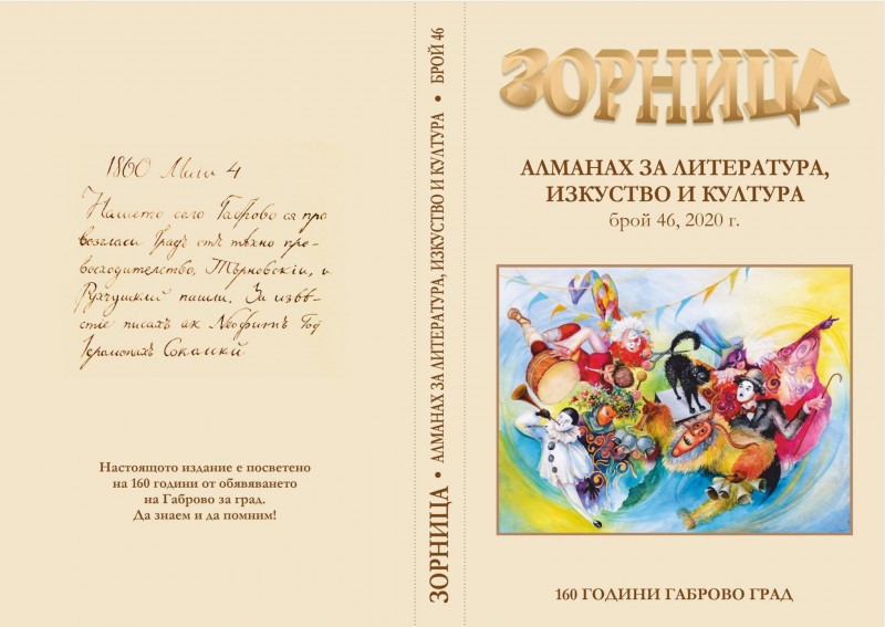 Снимка за Излезе от печат специален брой на Алманах „Зорн...