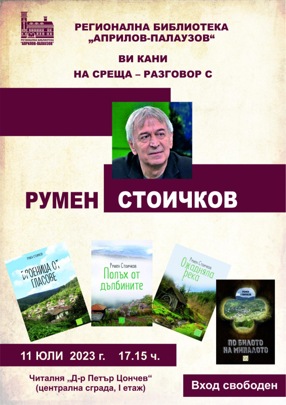 Снимка за Писателят Румен Стоичков гостува в РБ „Априлов-...