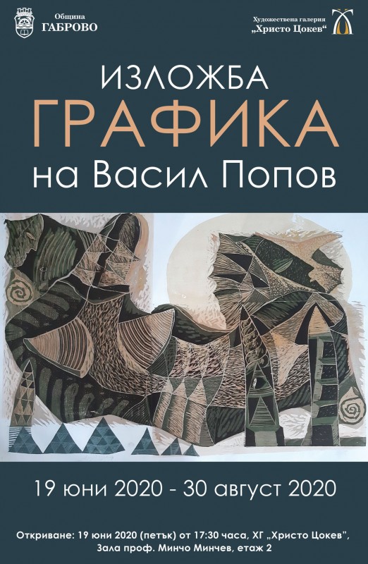 Снимка за Графика от Васил Попов ще бъде представена в Ху...