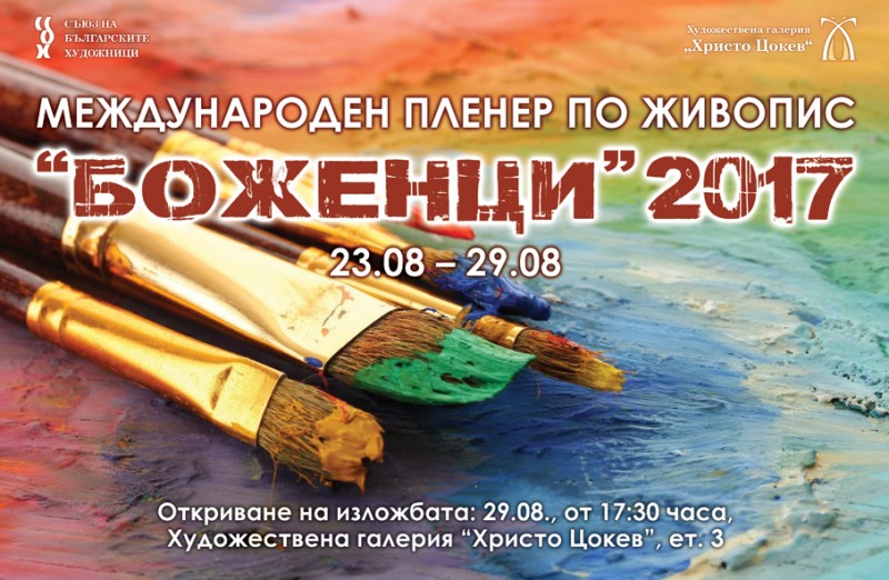 Снимка за Международен пленер по живопис "Боженци" 2017