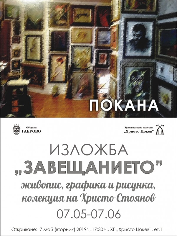 Снимка за Изложба "Завещанието"