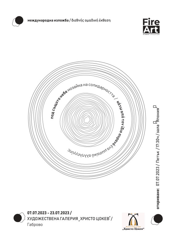 Снимка за "Под същото небе" в ХГ "Христо Цокев"