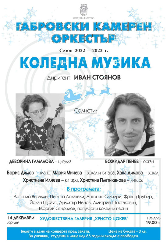 Снимка за Коледен концерт на Габровския камерен оркестър