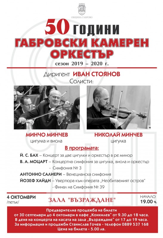 Снимка за Юбилеен концерт на Габровски камерен орекстър 