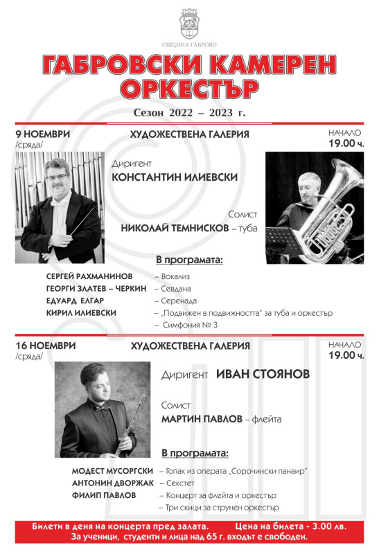 Снимка за Концерт на Габровски камерен оркестър