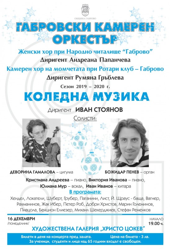 Снимка за Коледен концерт - Габровски камерен оркестър, Ж...