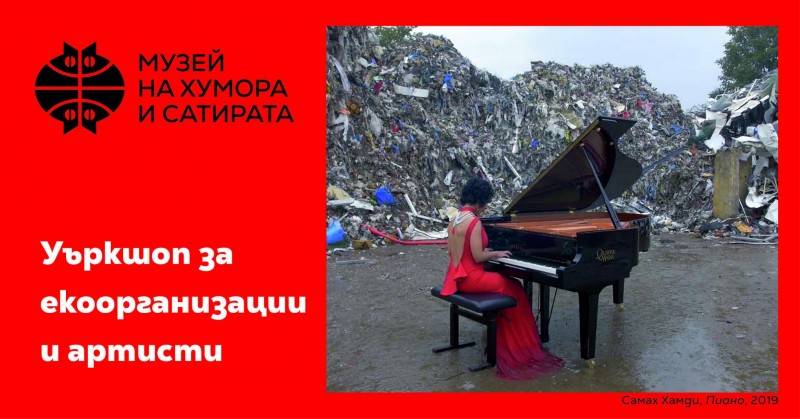 Снимка за Музеят на хумора и сатирата събира еколози и ар...