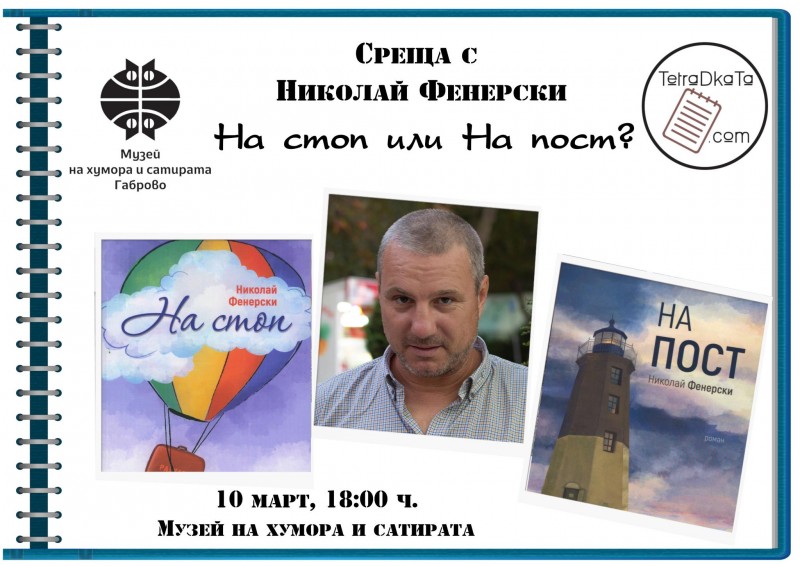 Снимка за "На стоп или на пост?" - среща с писателя Никол...