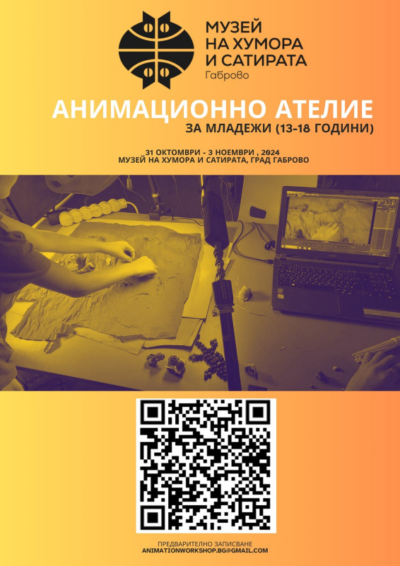 Снимка за Домът на хумора кани на ателие по анимация