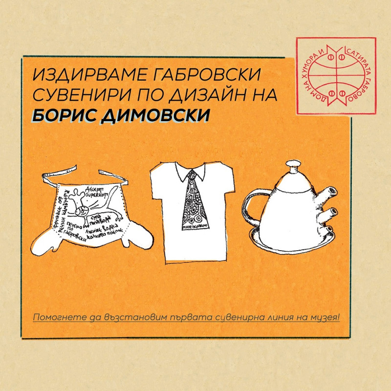 Снимка за ДХС търси сувенири по дизайн на Борис Димовски