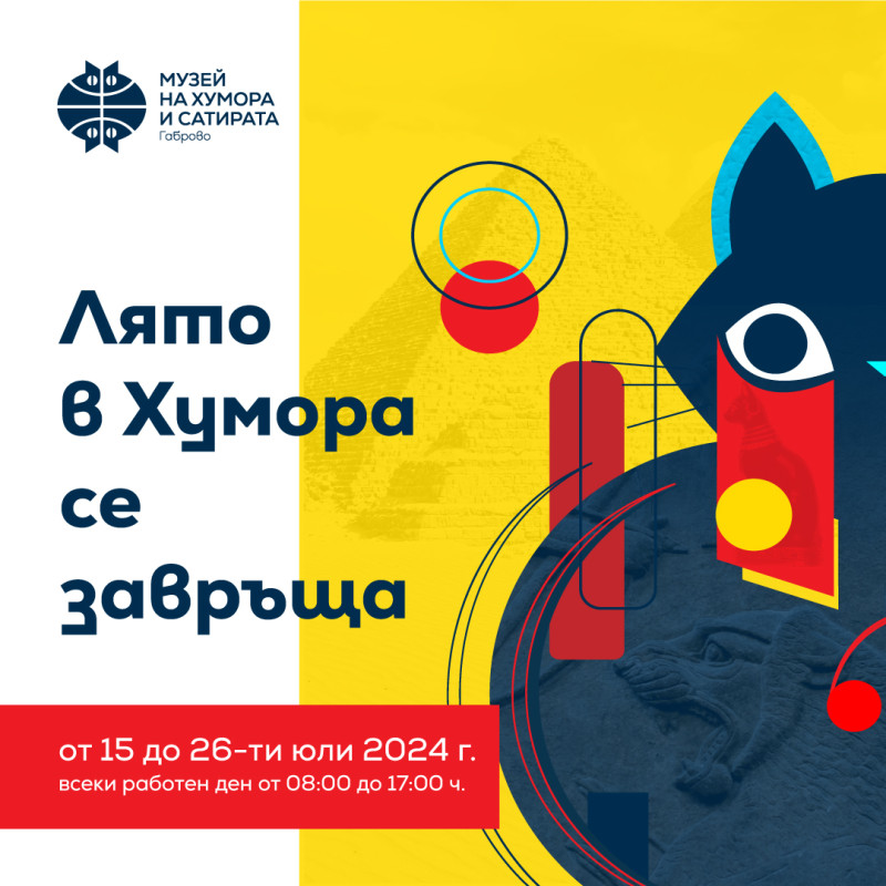 Снимка за На 15 юли започва инициативата „Лято в Хумора“