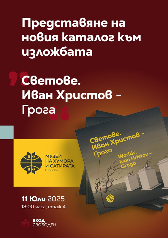 Снимка за „Светове“: ДХС представя каталога към изложбата...