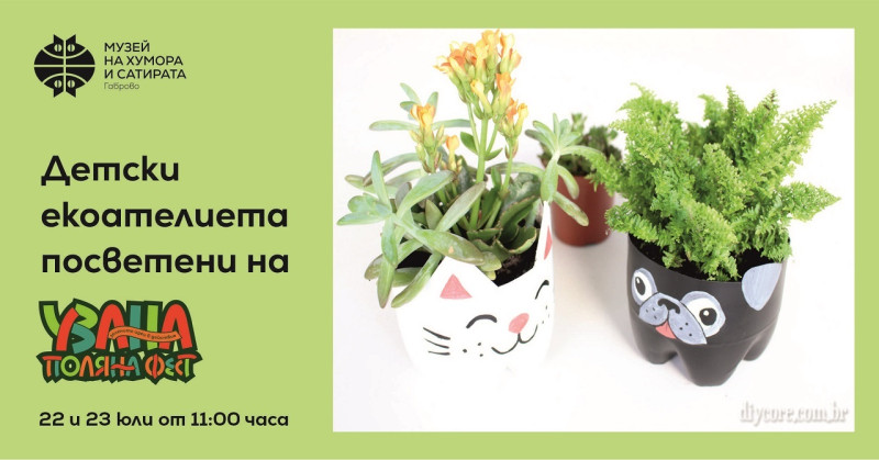 Снимка за Музеят на хумора и сатирата с детски екоателиета