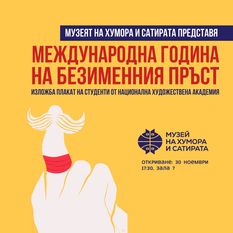 Снимка за „Международна година на безименния пръст“ започ...