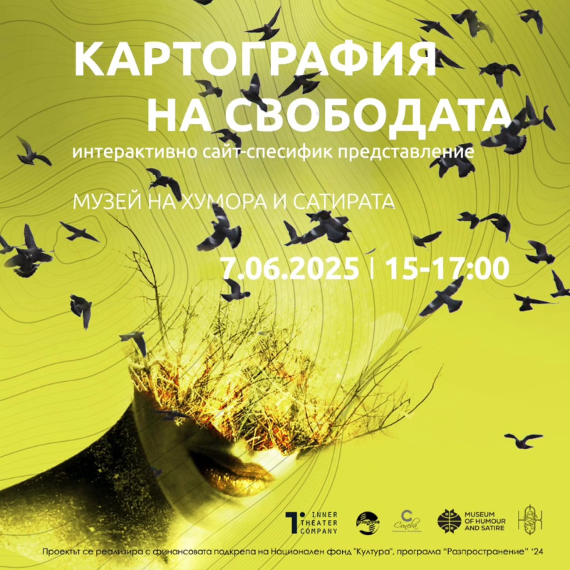 Снимка за Интерактивното представление „Картография на св...