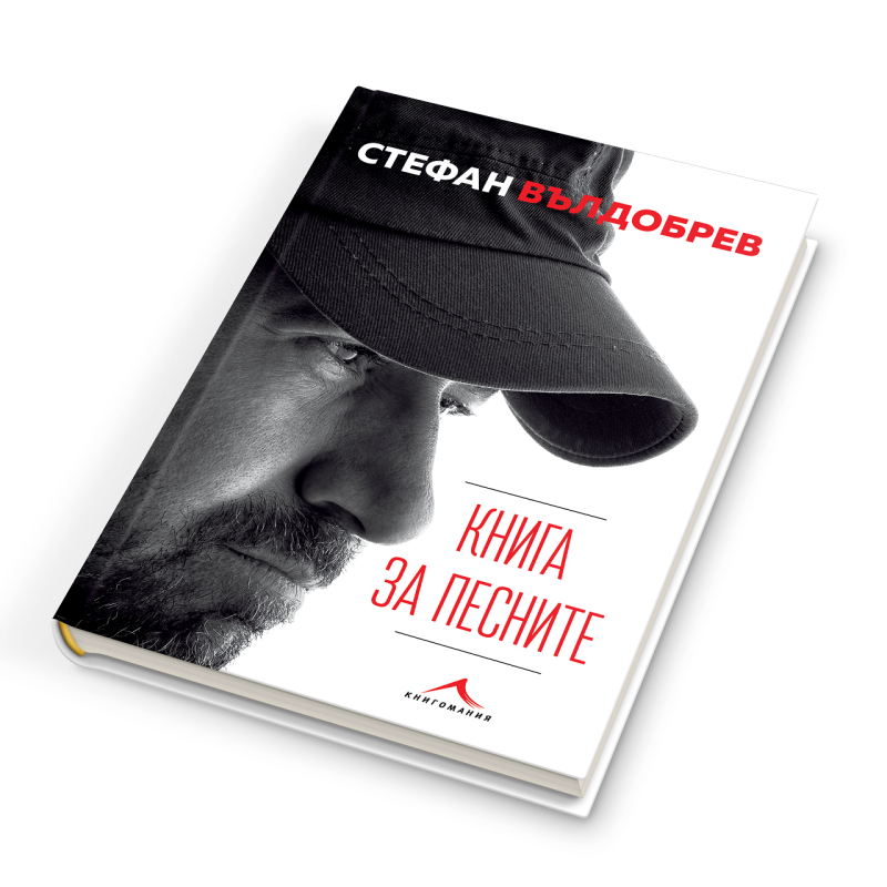 Снимка за Стефан Вълдобрев идва в Габрово с „Книга за пес...