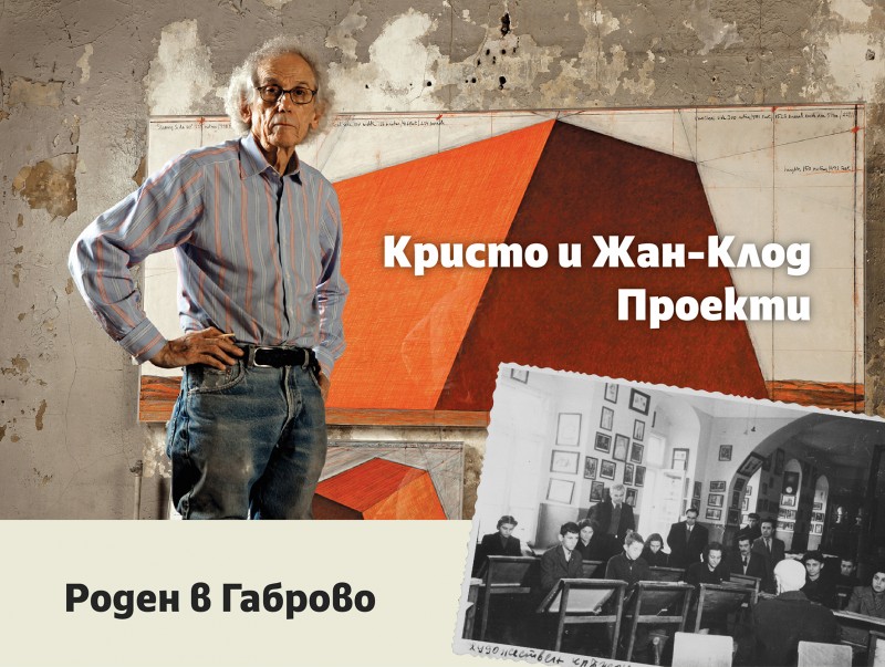 Снимка за Роден в Габрово. Кристо и Жан - Клод. Проекти