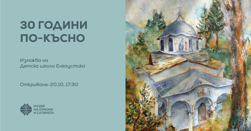 Снимка за Школа „Енкаустика“ чества 30 години с изложба в...
