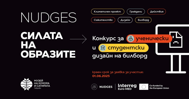 Снимка за Обявиха конкурс за ученически и студентски диза...