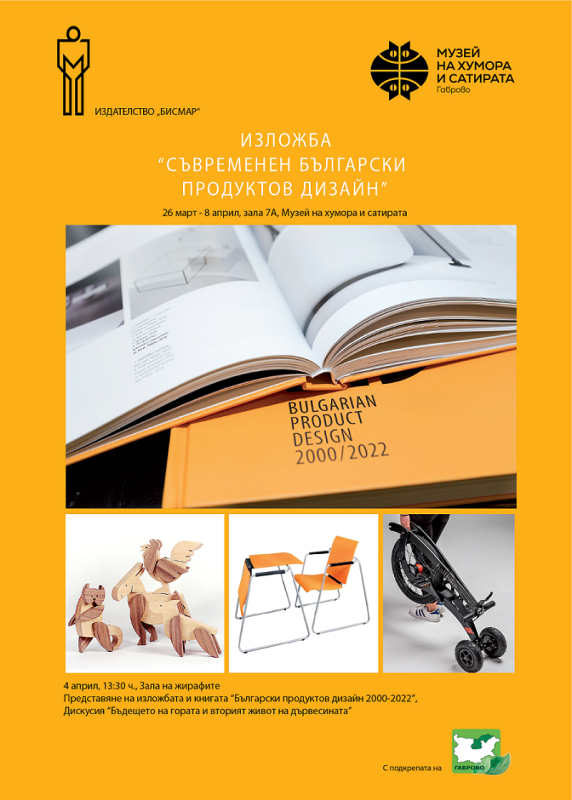 Снимка за Изложба на български дизайнерски продукти госту...