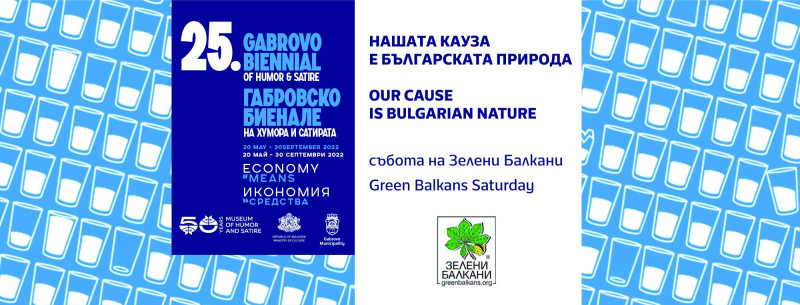 Снимка за Опазването на природата – на фокус в Дома на ху...