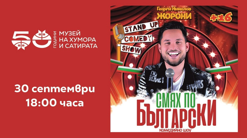 Снимка за Комедийното шоу „Смях по български“ в Дома на х...